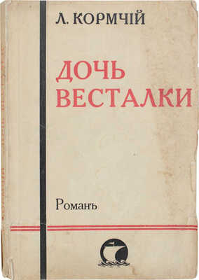 Кормчий Л. Дочь весталки. Роман. Рига: Изд. автора, [1932].